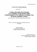 Орлова, Вера Вениаминовна. Социализация молодежи в условиях трансформации современного российского общества: региональный аспект: на материалах Томской и Кемеровской областей: дис. доктор социологических наук: 22.00.04 - Социальная структура, социальные институты и процессы. Б.м.. 2011. 361 с.