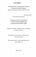 Мохова, Надежда Анатольевна. Социализация молодых государственных служащих в условиях реформирования государственной гражданской службы: дис. кандидат социологических наук: 22.00.04 - Социальная структура, социальные институты и процессы. Москва. 2007. 190 с.