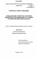 Раковская, Лариса Ивановна. Социализация подростка в детских движениях и объединениях в условиях российской действительности: дис. кандидат социологических наук: 22.00.04 - Социальная структура, социальные институты и процессы. Ставрополь. 2006. 162 с.