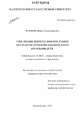 Маслова, Ирина Александровна. Социализация подростка в воспитательном пространстве учреждения дополнительного образования детей: дис. кандидат педагогических наук: 13.00.01 - Общая педагогика, история педагогики и образования. Магнитогорск. 2007. 176 с.