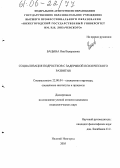 Бацына, Яна Валерьевна. Социализация подростков с задержкой психического развития: дис. кандидат социологических наук: 22.00.04 - Социальная структура, социальные институты и процессы. Нижний Новгород. 2005. 151 с.