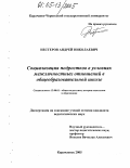 Нестеров, Андрей Николаевич. Социализация подростков в условиях межличностных отношений в общеобразовательной школе: дис. кандидат педагогических наук: 13.00.01 - Общая педагогика, история педагогики и образования. Карачаевск. 2005. 193 с.