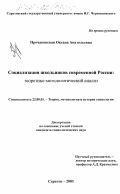 Прочаковская, Оксана Анатольевна. Социализация школьников современной России: Теоретико-методологический анализ: дис. кандидат социологических наук: 22.00.01 - Теория, методология и история социологии. Саратов. 2003. 152 с.