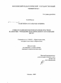 Политнева, Наталья Эдуардовна. Социализация школьников в разновозрастном коллективе учреждения дополнительного образования детей: дис. кандидат педагогических наук: 13.00.01 - Общая педагогика, история педагогики и образования. Москва. 2009. 226 с.