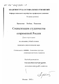 Ярошенко, Любовь Павловна. Социализация студенчества современной России: дис. кандидат социологических наук: 22.00.04 - Социальная структура, социальные институты и процессы. Москва. 2002. 143 с.
