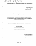 Савенков, Андрей Александрович. Социализация студентов средних специальных учебных заведений в социокультурных условиях современной России: дис. кандидат социологических наук: 22.00.06 - Социология культуры, духовной жизни. Курск. 2004. 149 с.