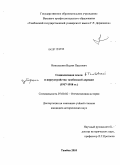 Николашин, Вадим Павлович. Социализация земли в Тамбовской губернии и переустройство тамбовской деревни: 1917-1918 гг.: дис. кандидат исторических наук: 07.00.02 - Отечественная история. Тамбов. 2010. 211 с.