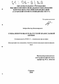 Бобров, Виктор Владимирович. Социализирующая роль Русской православной церкви: дис. кандидат философских наук: 09.00.11 - Социальная философия. Саранск. 2005. 175 с.