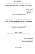 Прокушева, Наталия Васильевна. Социальная адаптация беженцев и вынужденных переселенцев в современном российском обществе: на материалах Республики Бурятия: дис. кандидат социологических наук: 22.00.04 - Социальная структура, социальные институты и процессы. Улан-Удэ. 2007. 204 с.