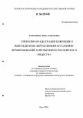 Алексеенок, Анна Алексеевна. Социальная адаптация беженцев и вынужденных переселенцев в условиях преобразований современного российского общества: дис. кандидат социологических наук: 22.00.04 - Социальная структура, социальные институты и процессы. Орел. 2006. 202 с.