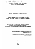 Хворостьянова, Наталья Иссаковна. Социальная адаптация детей-инвалидов: Аспекты управления: дис. кандидат социологических наук: 22.00.08 - Социология управления. Орел. 1999. 173 с.