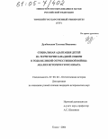 Дунбинская, Татьяна Ивановна. Социальная адаптация детей на территории Западной Сибири в годы Великой Отечественной войны: Анализ исторического опыта: дис. кандидат исторических наук: 07.00.02 - Отечественная история. Томск. 2004. 249 с.