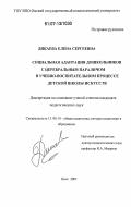 Дикаева, Елена Сергеевна. Социальная адаптация дошкольников с церебральным параличом в учебно-воспитательном процессе детской школы искусств: дис. кандидат педагогических наук: 13.00.01 - Общая педагогика, история педагогики и образования. Омск. 2007. 196 с.