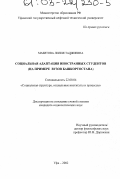 Мазитова, Лилия Таджиевна. Социальная адаптация иностранных студентов: На примере вузов Башкортостана: дис. кандидат социологических наук: 22.00.04 - Социальная структура, социальные институты и процессы. Уфа. 2002. 154 с.