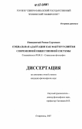 Нивидничий, Роман Сергеевич. Социальная адаптация как фактор развития современной общественной системы: дис. кандидат философских наук: 09.00.11 - Социальная философия. Ставрополь. 2007. 146 с.
