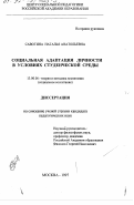 Савотина, Наталья Анатольевна. Социальная адаптация личности в условиях студенческой среды: дис. кандидат педагогических наук: 13.00.06 - Теория и методика воспитания (по направлениям и сферам деятельности). Москва. 1997. 197 с.
