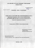 Соколова, Ольга Валерьевна. Социальная адаптация лиц, освобожденных из мест лишения свободы в постсоветский период: исторический анализ (на материалах Центрального и Уральского федеральных округов): дис. доктор исторических наук: 07.00.02 - Отечественная история. Москва. 2009. 300 с.