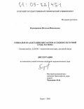 Подпоринова, Наталья Николаевна. Социальная адаптация мигрантов к социокультурной среде региона: дис. кандидат социологических наук: 22.00.06 - Социология культуры, духовной жизни. Курск. 2005. 159 с.