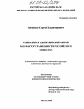Антуфьев, Сергей Владимирович. Социальная адаптация мигрантов как фактор стабильности российского общества: дис. кандидат социологических наук: 22.00.04 - Социальная структура, социальные институты и процессы. Москва. 2005. 178 с.