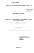 Жукова, Ирина Александровна. Социальная адаптация мигрантов в социокультурном пространстве региона: дис. кандидат социологических наук: 22.00.04 - Социальная структура, социальные институты и процессы. Москва. 2007. 159 с.