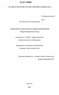 Пестерева, Ольга Александровна. Социальная адаптация младших школьников средствами искусства: дис. кандидат педагогических наук: 13.00.01 - Общая педагогика, история педагогики и образования. Улан-Удэ. 2006. 163 с.