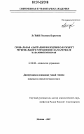 Латыш, Людмила Борисовна. Социальная адаптация молодежи как объект регионального управления: на материале Хабаровского края: дис. кандидат социологических наук: 22.00.08 - Социология управления. Москва. 2007. 229 с.