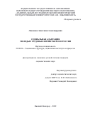 Лакомова Анастасия Александровна. Социальная адаптация молодых трудовых иммигрантов в России: дис. кандидат наук: 22.00.04 - Социальная структура, социальные институты и процессы. ФГАОУ ВО «Национальный исследовательский Нижегородский государственный университет им. Н.И. Лобачевского». 2022. 230 с.