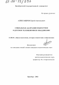 Александров, Сергей Анатольевич. Социальная адаптация подростков в детском телевизионном объединении: дис. кандидат педагогических наук: 13.00.01 - Общая педагогика, история педагогики и образования. Оренбург. 2005. 207 с.