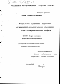 Ускова, Татьяна Вадимовна. Социальная адаптация подростков в учреждениях дополнительного образования туристско-краеведческого профиля: дис. кандидат педагогических наук: 13.00.08 - Теория и методика профессионального образования. Москва. 2000. 133 с.
