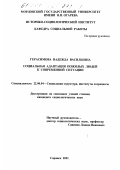 Герасимова, Надежда Васильевна. Социальная адаптация пожилых людей к современной ситуации: дис. кандидат социологических наук: 22.00.04 - Социальная структура, социальные институты и процессы. Саранск. 2001. 212 с.