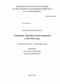 Волошина, Валентина Юрьевна. Социальная адаптация ученых-эмигрантов в 1920-1930-е гг.: дис. доктор исторических наук: 07.00.02 - Отечественная история. Омск. 2012. 425 с.