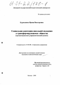 Бурмыкина, Ирина Викторовна. Социальная адаптация школьной молодежи в трансформирующемся обществе: Организационно-управленческий аспект: дис. кандидат социологических наук: 22.00.08 - Социология управления. Липецк. 2000. 215 с.
