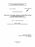 Пятакова, Наталья Павловна. Социальная адаптация слепых и слабовидящих людей в современном обществе: социально-философский анализ: дис. кандидат философских наук: 09.00.11 - Социальная философия. Ростов-на-Дону. 2010. 213 с.