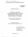 Резванова, Инна Юрьевна. Социальная адаптация старших дошкольников в условиях инновационного дошкольного образовательного учреждения: дис. кандидат педагогических наук: 13.00.01 - Общая педагогика, история педагогики и образования. Ставрополь. 2003. 225 с.