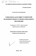 Соломатина, Татьяна Борисовна. Социальная адаптация студенческой молодежи в процессе профессионального образования: дис. кандидат педагогических наук: 13.00.08 - Теория и методика профессионального образования. Москва. 2001. 204 с.