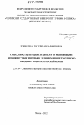 Воеводина, Екатерина Владимировна. Социальная адаптация студентов с ограниченными возможностями здоровья к условиям высшего учебного заведения: социологический анализ: дис. кандидат наук: 22.00.04 - Социальная структура, социальные институты и процессы. Москва. 2012. 190 с.