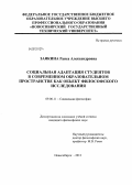Заякина, Раиса Александровна. Социальная адаптация студентов в современном образовательном пространстве как объект философского исследования: дис. кандидат философских наук: 09.00.11 - Социальная философия. Новосибирск. 2012. 165 с.