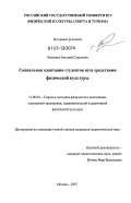 Левченко, Евгений Сергеевич. Социальная адаптация студентов вуза средствами физической культуры: дис. кандидат педагогических наук: 13.00.04 - Теория и методика физического воспитания, спортивной тренировки, оздоровительной и адаптивной физической культуры. Москва. 2007. 179 с.