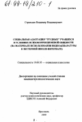 Стрельцов, Владимир Владимирович. Социальная адаптация "трудных" учащихся в условиях психокоррекционной общности: На материале использования видеоаппаратуры в экстерной школе-интернате: дис. кандидат психологических наук: 19.00.05 - Социальная психология. Ярославль. 1999. 152 с.