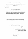 Бревнова, Виктория Михайловна. Социальная адаптация воспитанников детского дома средствами социально-педагогической деятельности: дис. кандидат педагогических наук: 13.00.01 - Общая педагогика, история педагогики и образования. Омск. 2008. 231 с.