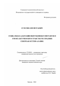 Кумсиев, Лев Шотаевич. Социальная адаптация вынужденных мигрантов в этнокультурном пространстве Республики Северная Осетия-Алания: дис. кандидат социологических наук: 22.00.04 - Социальная структура, социальные институты и процессы. Москва. 2002. 208 с.