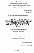 Сухоруков, Александр Александрович. Социальная адаптация выпускников сельских школ в условиях воспитательной системы педагогического вуза: дис. кандидат педагогических наук: 13.00.01 - Общая педагогика, история педагогики и образования. Тула. 2006. 216 с.