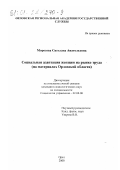 Морозова, Светлана Анатольевна. Социальная адаптация женщин на рынке труда: На материалах Орловской области: дис. кандидат социологических наук: 22.00.08 - Социология управления. Орел. 2000. 201 с.