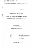 Бойко, Ольга Викторовна. Социальная аксиология суицида: дис. кандидат социологических наук: 22.00.06 - Социология культуры, духовной жизни. Саратов. 1998. 136 с.