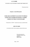 Сапронов, Алексей Викторович. Социальная активность как конструктивная основа образа жизни молодежи в условиях социокультурных трансформаций: дис. кандидат социологических наук: 22.00.06 - Социология культуры, духовной жизни. Курск. 2007. 174 с.