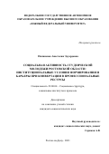 Пилипенко Анастасия Эдуардовна. Социальная активность студенческой молодежи Ростовской области: институциональные условия формирования и барьеры при конвертации в профессиональные ресурсы: дис. кандидат наук: 22.00.04 - Социальная структура, социальные институты и процессы. ФГАОУ ВО «Южный федеральный университет». 2022. 222 с.
