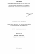 Емельянова, Татьяна Геннадьевна. Социальная активность в профессиональном самоопределении студентов ССУЗа: дис. кандидат психологических наук: 19.00.07 - Педагогическая психология. Ижевск. 2006. 157 с.