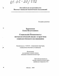Барковская, Елена Вячеславовна. Социальная безопасность: методологический анализ и практика социологического исследования: дис. кандидат социологических наук: 22.00.04 - Социальная структура, социальные институты и процессы. Москва. 2005. 140 с.