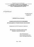 Павлова, Наталья Сергеевна. Социальная безопасность молодежи: организационно-управленческое обеспечение: дис. кандидат социологических наук: 22.00.08 - Социология управления. Чита. 2009. 201 с.