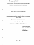Решетников, Станислав Юрьевич. Социальная детерминация диалектики символических форм художественного познания в культуре: дис. кандидат философских наук: 09.00.11 - Социальная философия. Тверь. 2004. 152 с.